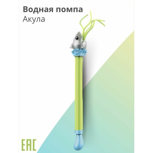 Водная помпа для детей, Акула / Игрушка Брызгалка