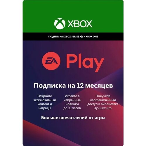 Подписка EA Play 12 месяцев для XBOX 499900₽
