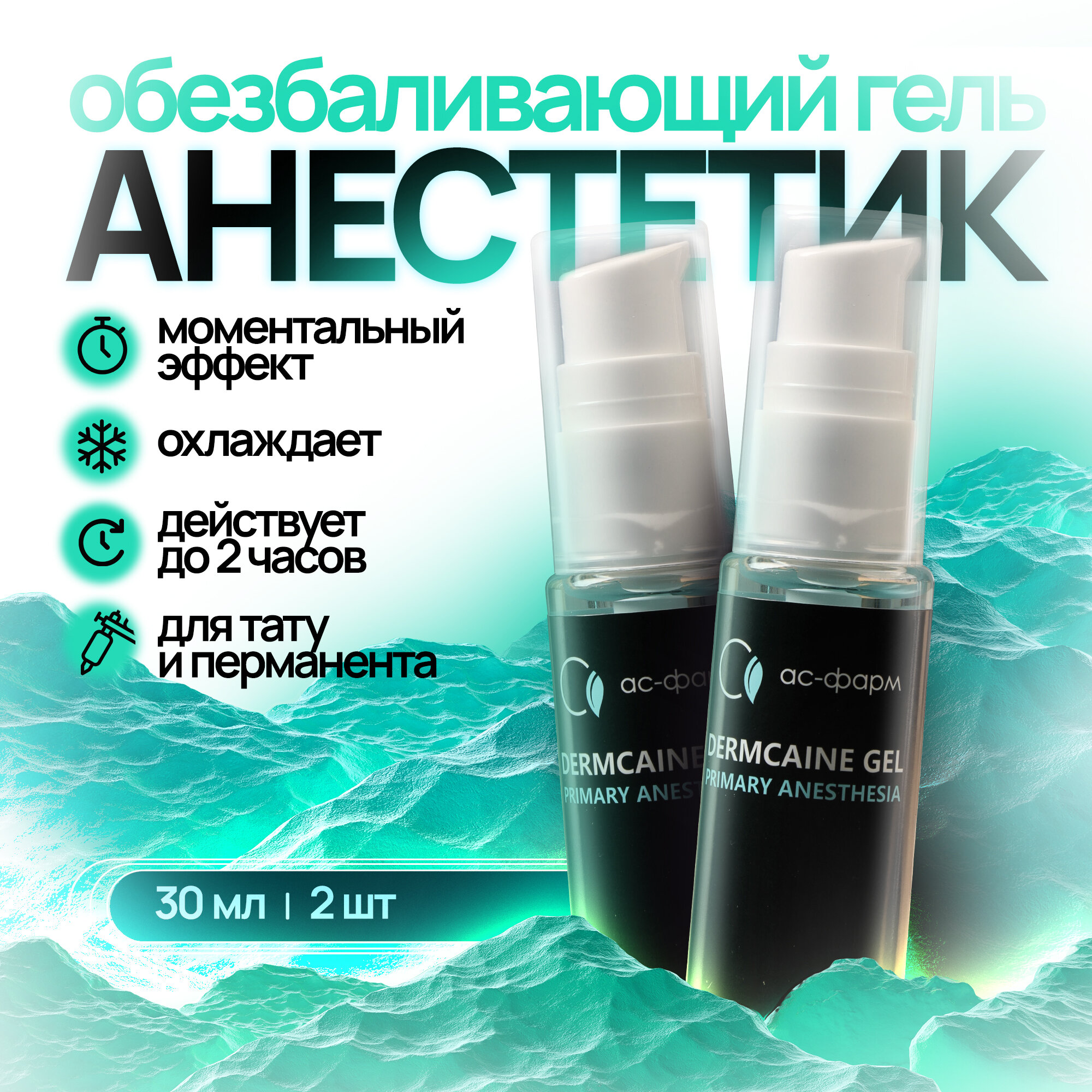 Гель косметиечский АС-Фарм с анестезирующим эффектом 30 мл, 2 шт, для тату, при депиляции