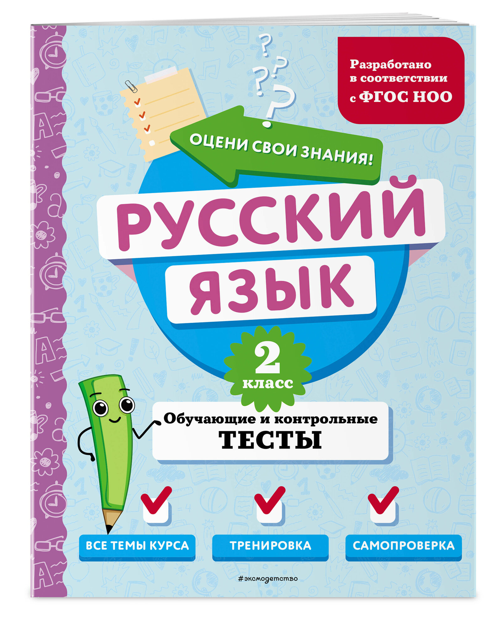 Русский язык. 2 класс. Обучающие и контрольные тесты - фото №1
