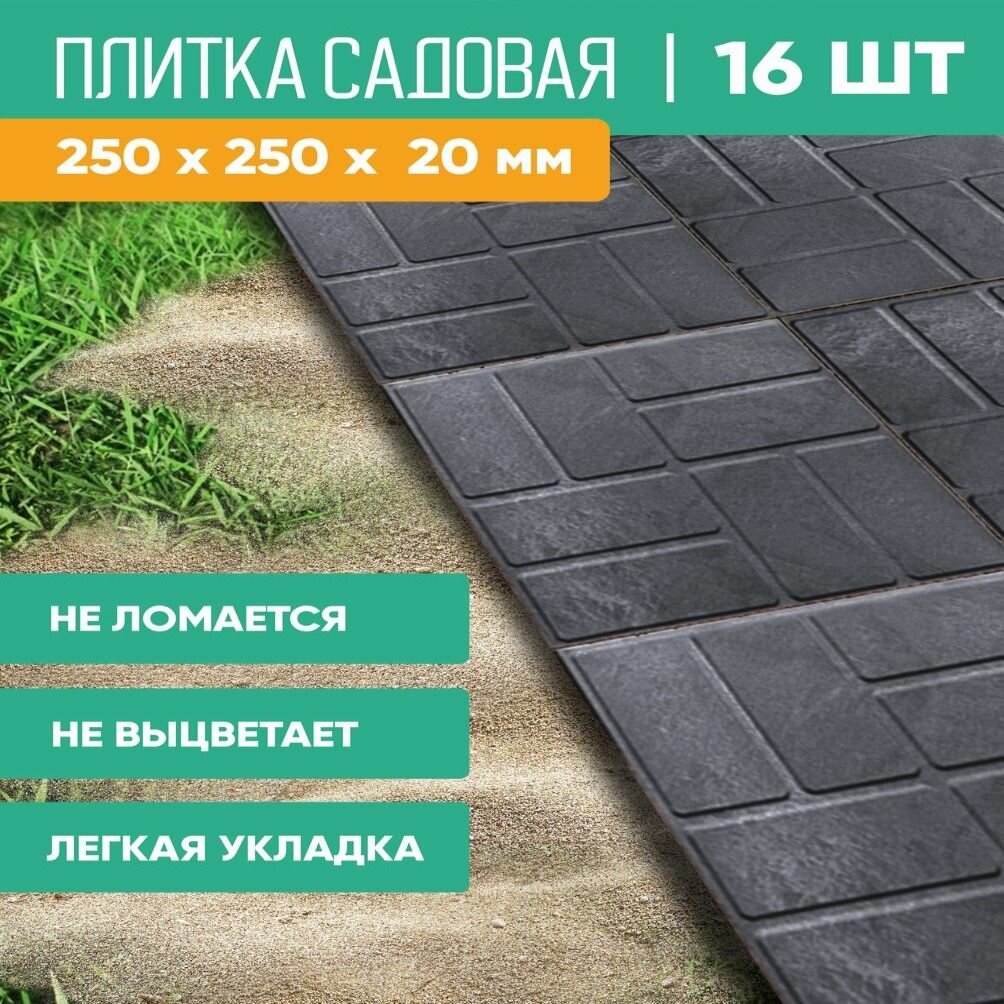 фото Плитка садовая полимерно-песчаная, 25х25х2 см, терракот, 8 шт.