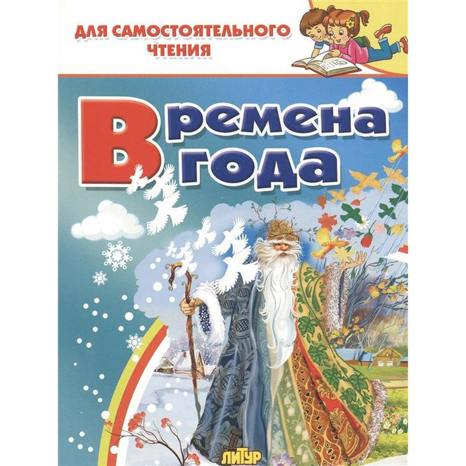 Времена года