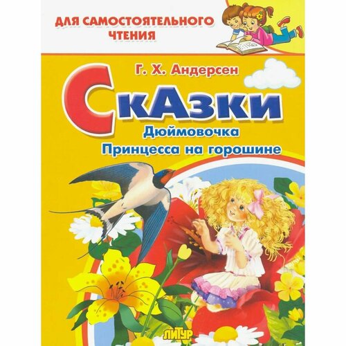 Сказки Дюймовочка Принцесса на горошине Андерсен Г Х 380₽