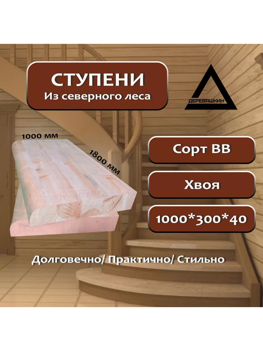 Ступень хвоя сорт ВВ 1000х300х40