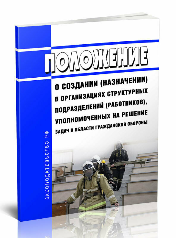 Положение о создании (назначении) в организациях структурных подразделений (работников), уполномоченных на решение задач в области гражданской обороны 2024 год - ЦентрМаг