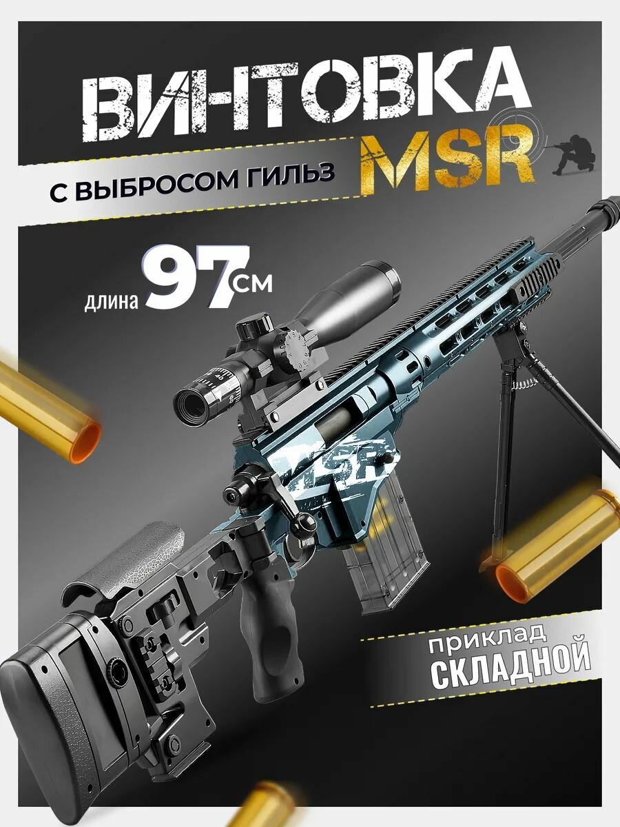 Снайперская винтовка MSR.