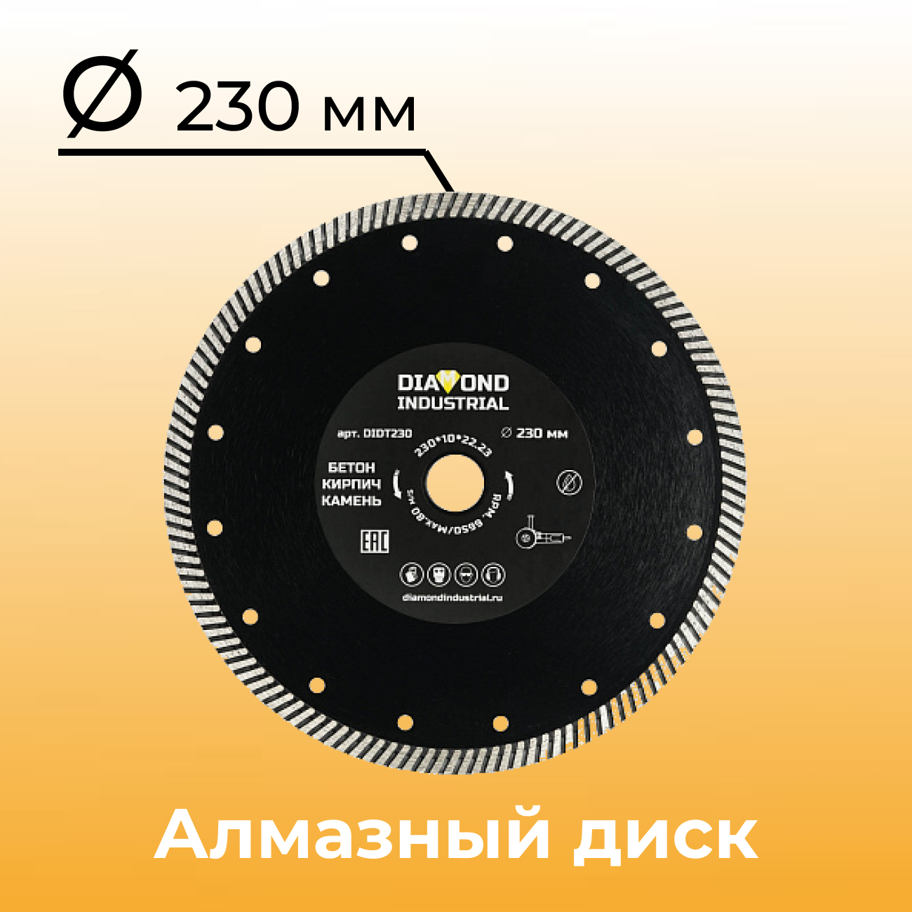 Алмазный диск отрезной 230х22,23 мм Турбо DIDT230 Diamond Industrial по бетону, кирпичу, камню