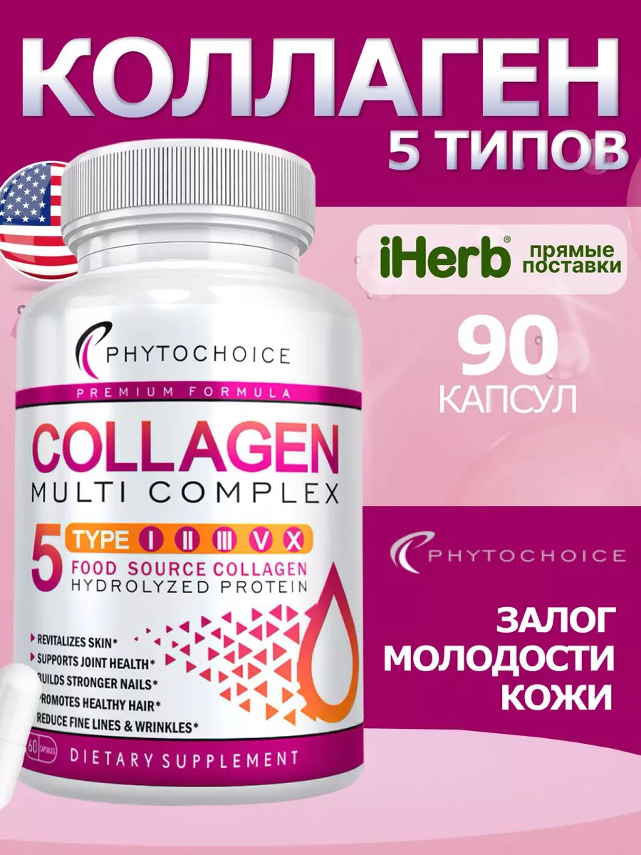 Витамины PhytoChoice "Коллаген Мульти", 90 капсул, улучшение кожи, волос