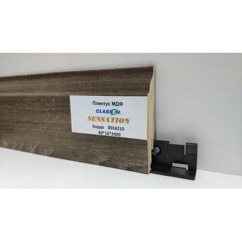 Плинтус Classen МДФ Sensation 80 мм фигурный Бордо