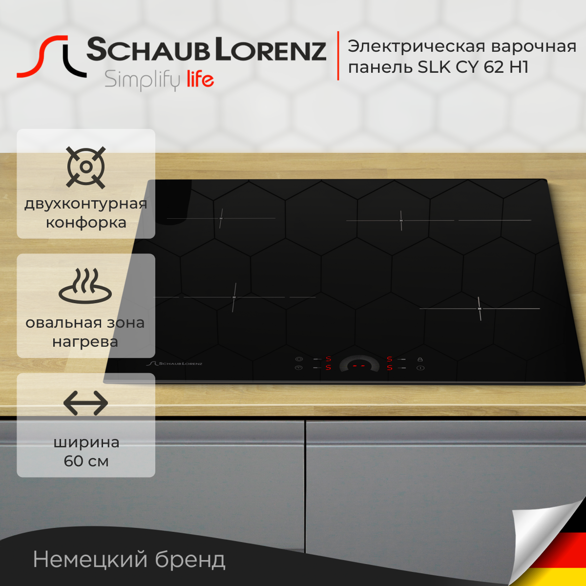 Варочная панель встраиваемая электрическая Schaub Lorenz SLK CY 62 H1, 60см, чёрный, стеклокерамика