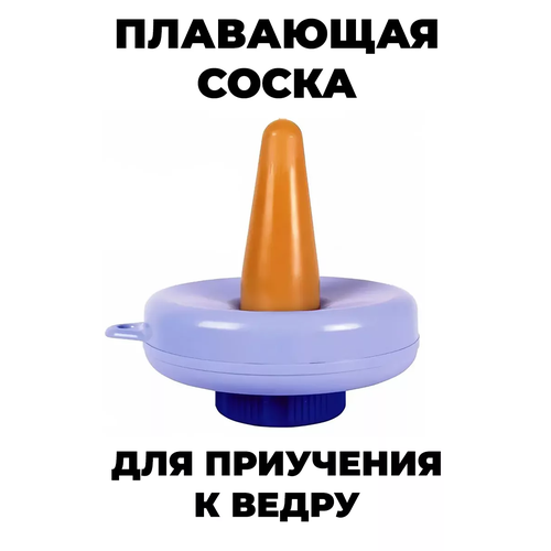Плавающая соска для телят, соска для приучения