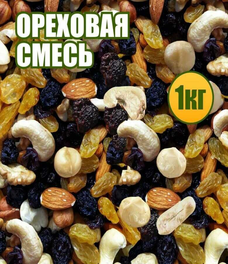 Ореховая смесь (ореховый коктейль) 1 кг.