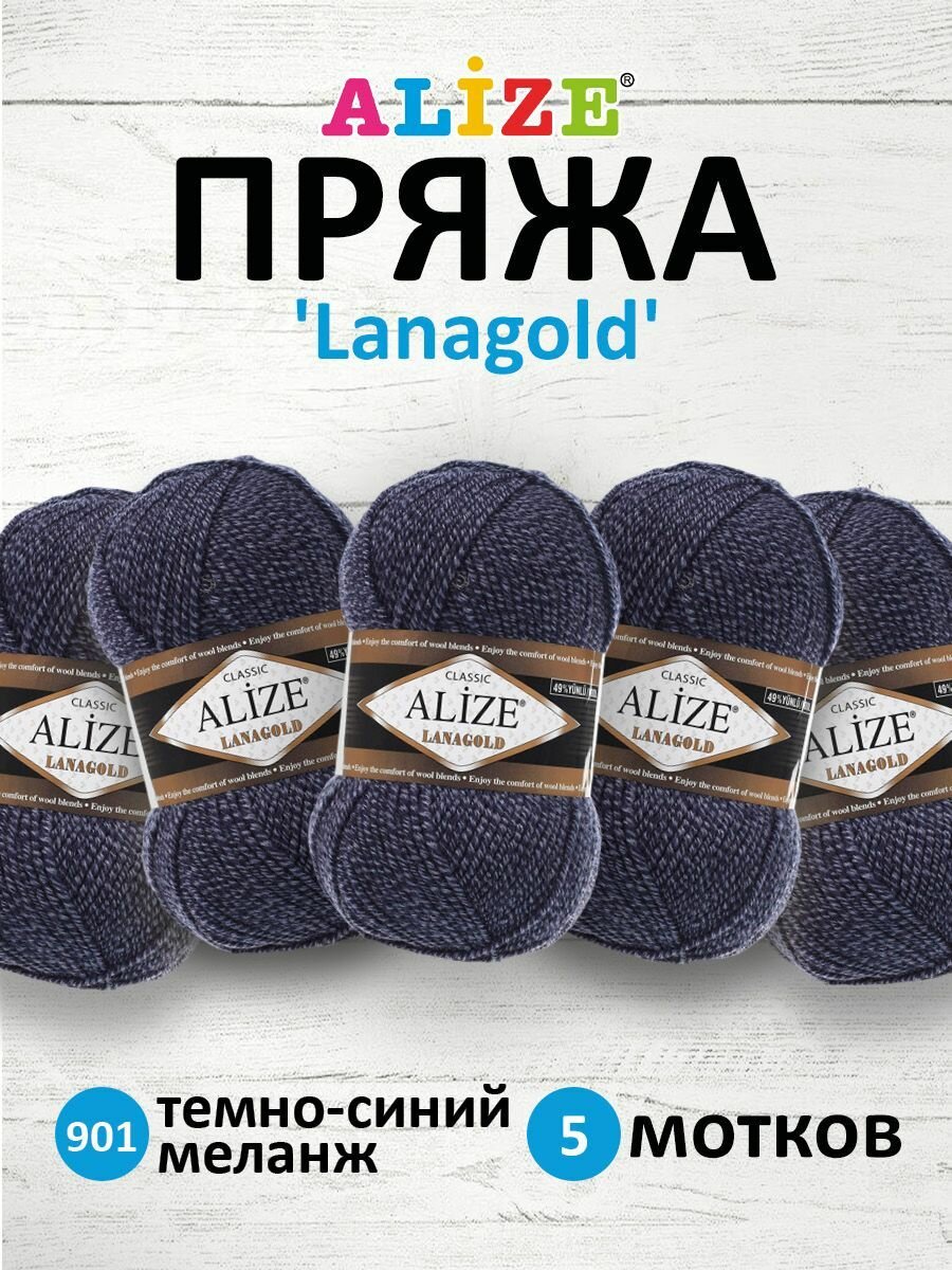 Пряжа для вязания ALIZE 'Lanagold', 100г, 240м (49% шерсть, 51% акрил) (901 темно-синий меланж), 5 мотков