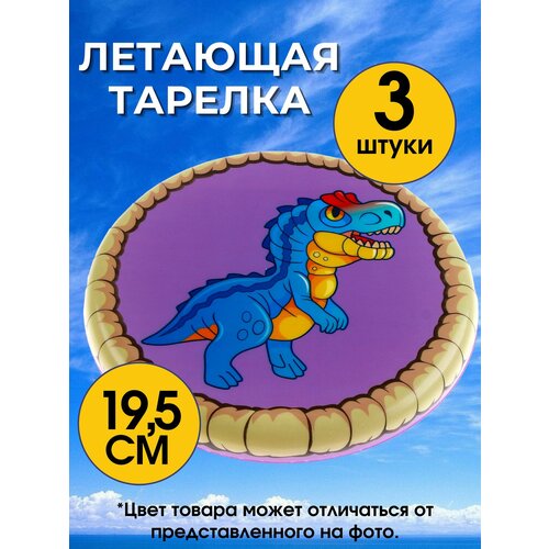 Летающая тарелка 19,5 см (3 штуки)