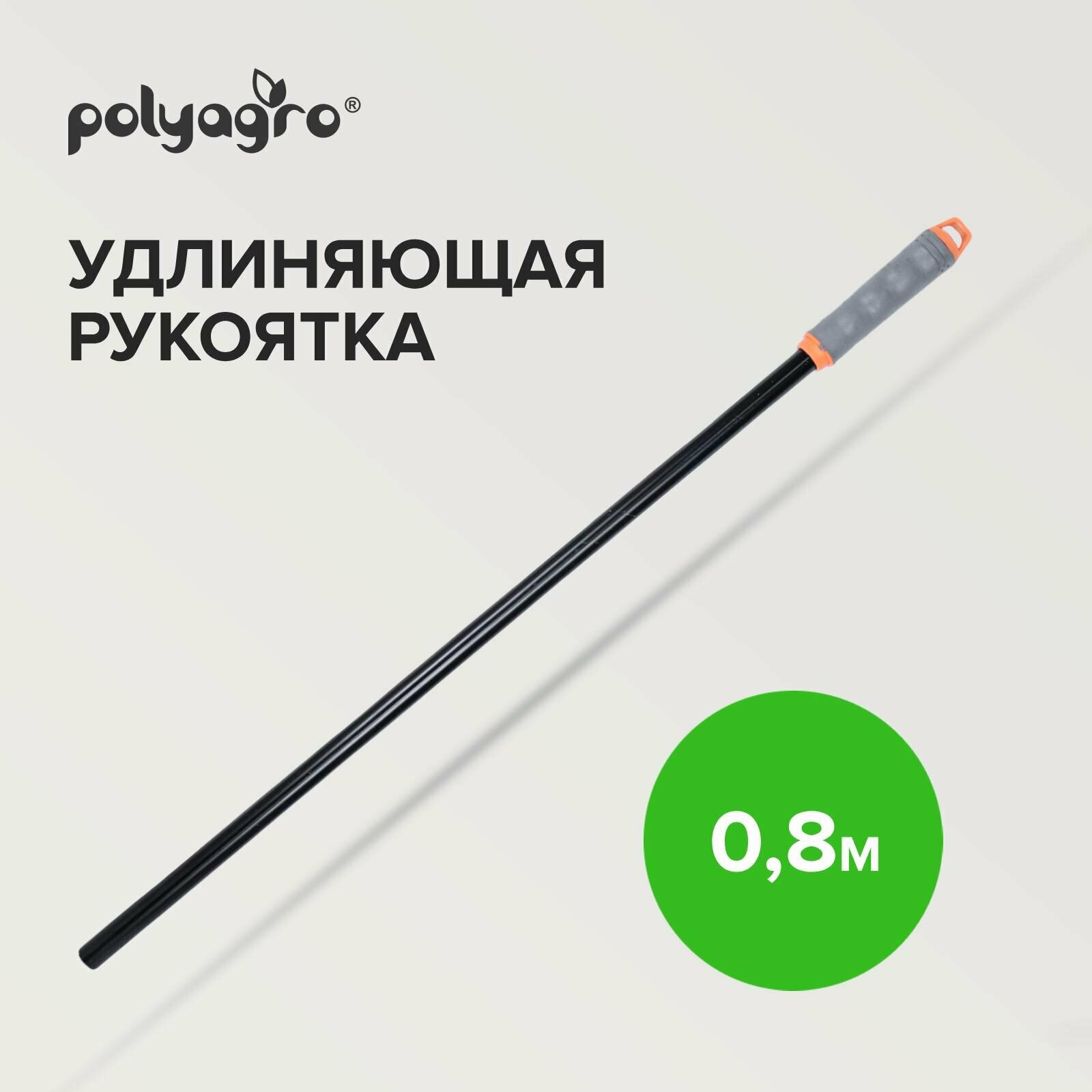 Ручка удлиняющая стальная 82 см Polyagro