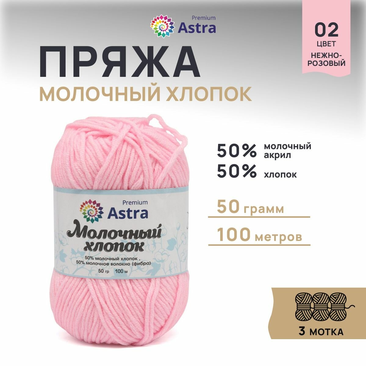 Пряжа для вязания Astra Premium 'Молочный хлопок' (Milk Cotton) 50гр 100м (+/-5%) (50% хлопок, 50% молочный акрил) (02 нежно-розовый), 3 мотка
