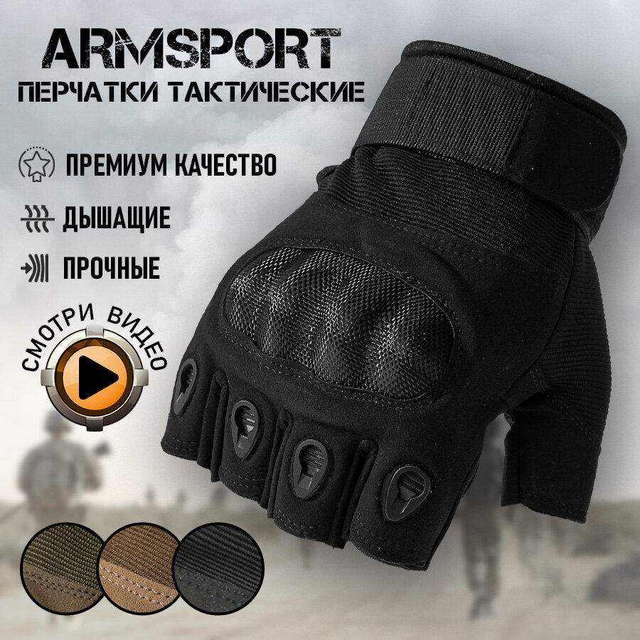 Перчатки тактические мужские без пальцев Armsport, черные мотоперчатки с размером L