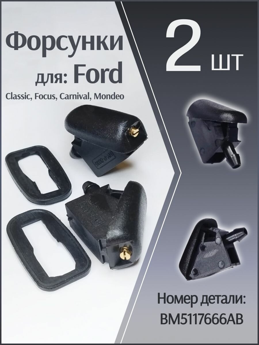 Форсунки омывателя лобового стекла веерные, жиклер для Ford Focus Mondeo Carnival Kuga C-Max Fusion