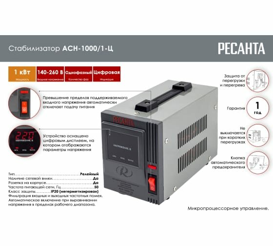 Стабилизатор напряжения РЕСАНТА АСН-1000/1-Ц