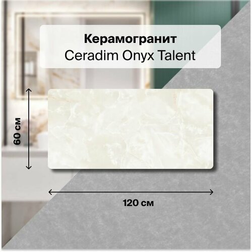 Керамогранит Ceradim Onyx Talent кремовый 60х120 Полированный, уп. 1.44 м2. (2 плитки)