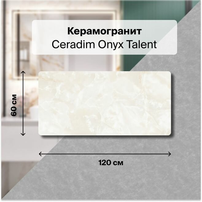 фото Керамогранит Ceradim Onyx Talent кремовый 60х120 Полированный, уп. 1.44 м2. (2 плитки)
