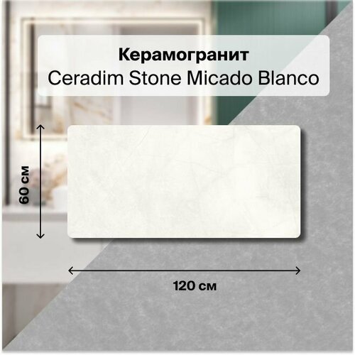 Керамогранит Ceradim Stone Micado Blanco белый 60х120 Полированный, уп. 1.44 м2. (2 плитки)