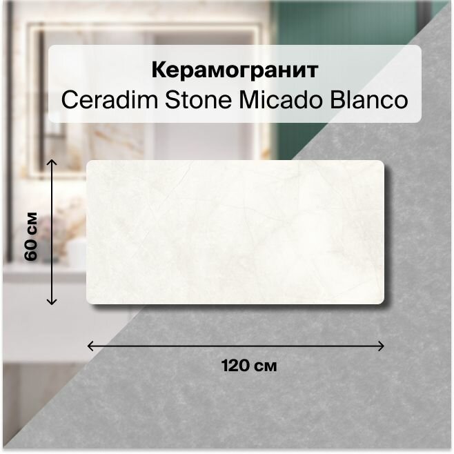 фото Керамогранит Ceradim Stone Micado Blanco белый 60х120 Полированный, уп. 1.44 м2. (2 плитки)