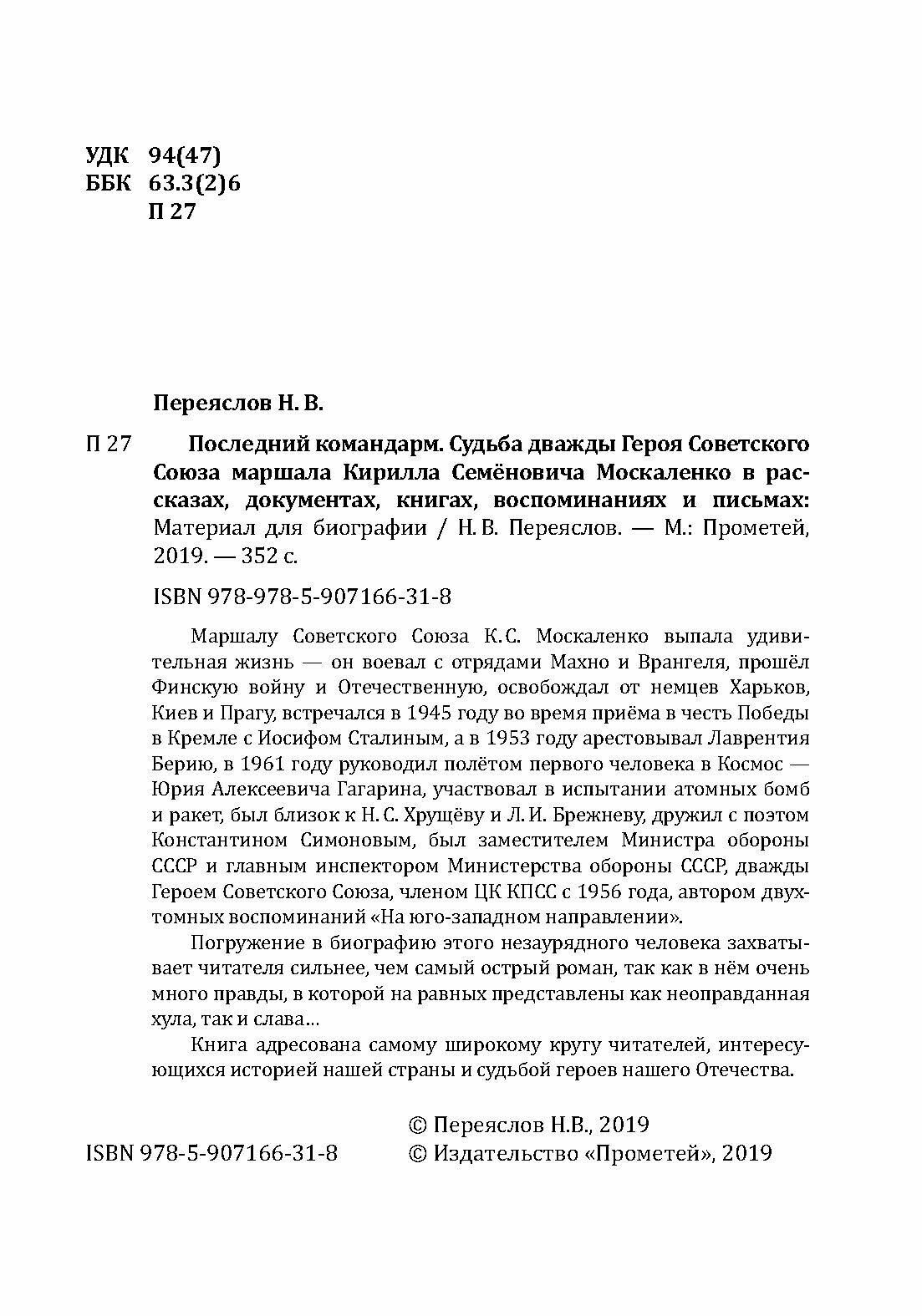Последний командарм. Судьба дважды Героя Советского Союза маршала Кирилла Семёновича Москаленко - фото №5