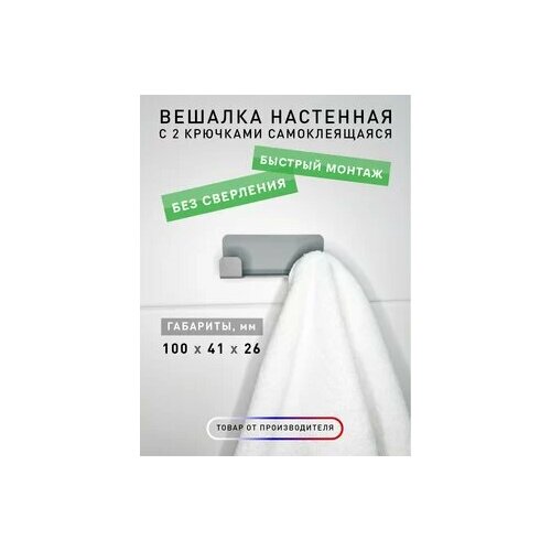 Вешалка настенная с 2 крючками самоклеящаяся