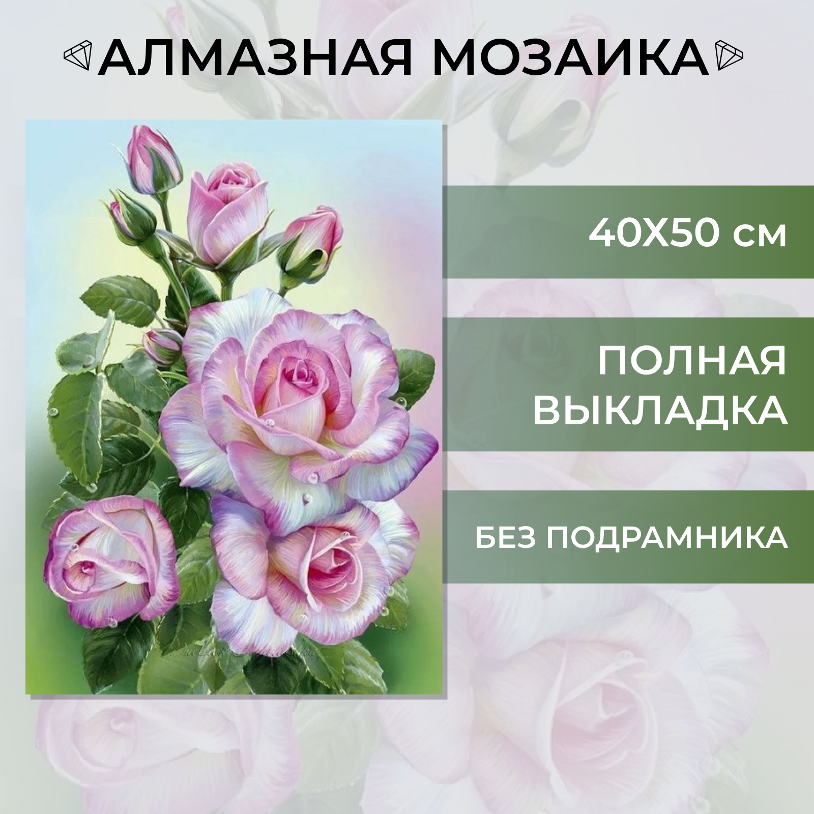 фото Алмазная мозаика без подрамника Живопись Вышивка Картина стразами 40х50 (45х55) см "Кустовая роза" натюрморт, полная выкладка