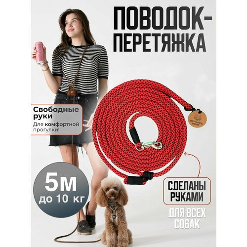 Поводок перетяжка ручной работы для собак мелких пород 3м до 10 кг
