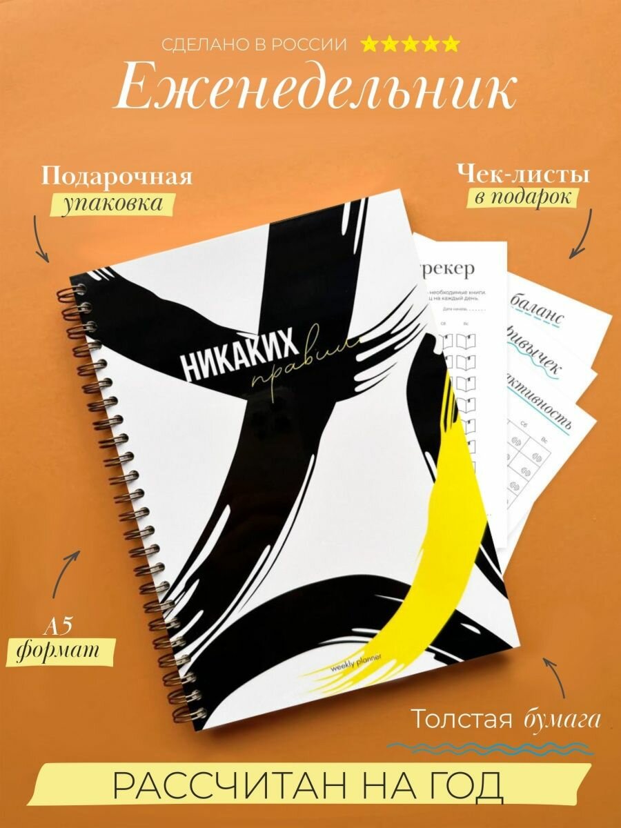 Планер на год Еженедельник 2024 А5 недатированный