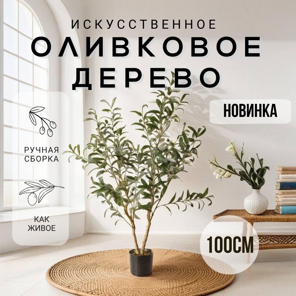 Искусственные цветы, декор и интерьер, оливковое дерево, 100 см