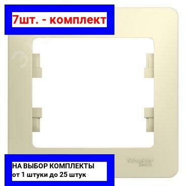7шт. - GLOSSA Рамка 1 пост бежевая / Systeme Electric; арт. GSL000201; оригинал / - комплект 7шт