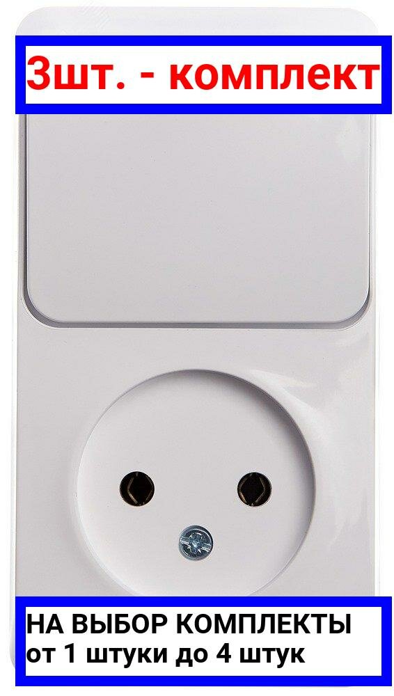3шт. - Этюд Блок открытой установки Розетка без заземления + Выключатель одноклавишный белый / Systeme Electric; арт. BPA16-204B; оригинал / - комплект 3шт