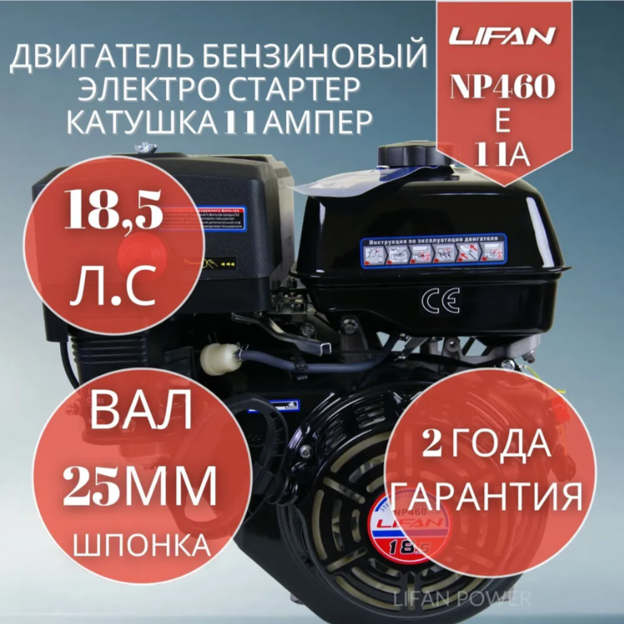 Бензиновый двигатель Lifan NP460E 11A (18.5 л. с. , вал 25 мм, электростартер, катушка 11А)