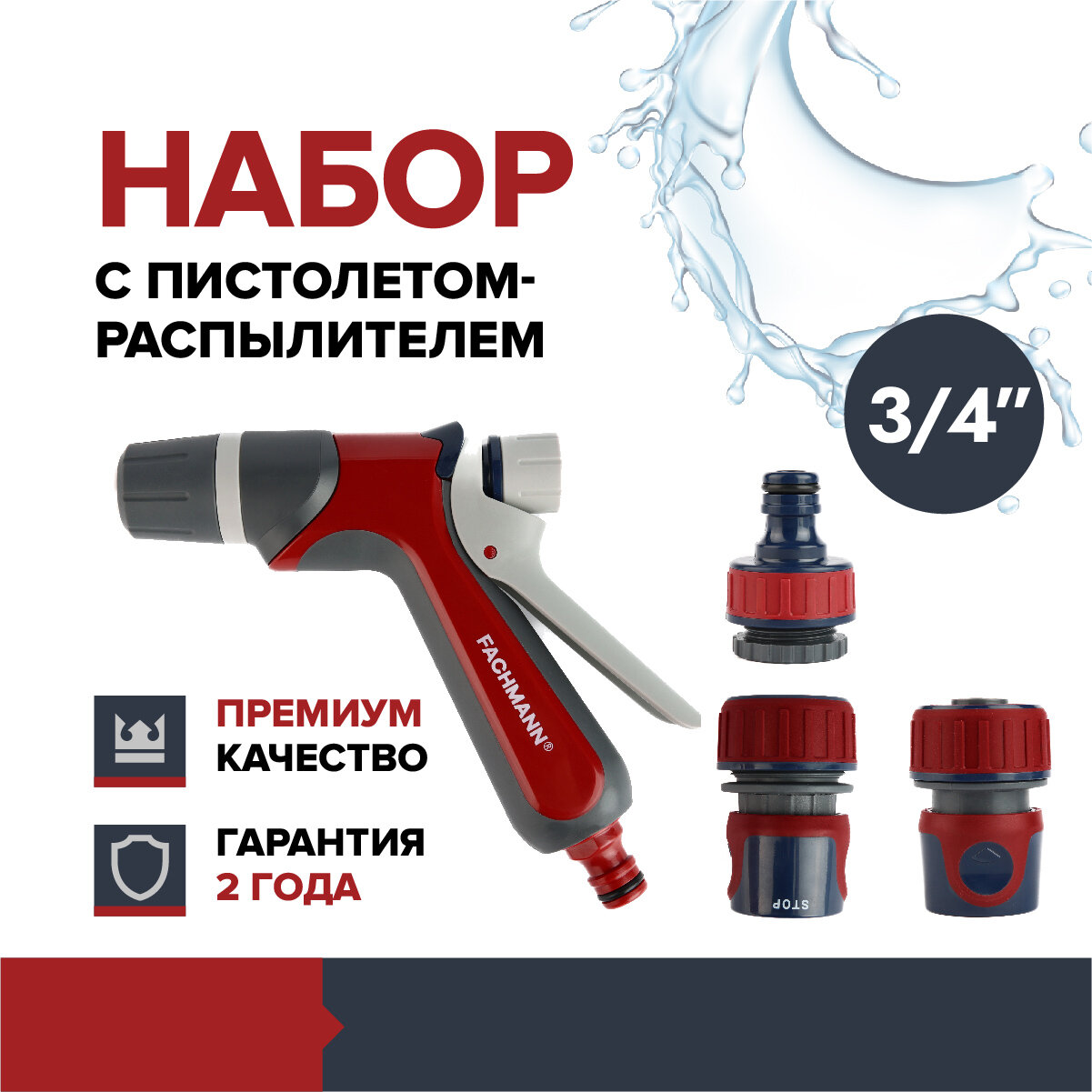 Набор поливочный для сада и огорода Fachmann №5 Garten Experte пистолет распылитель штуцер универсальный коннекторы 3/4