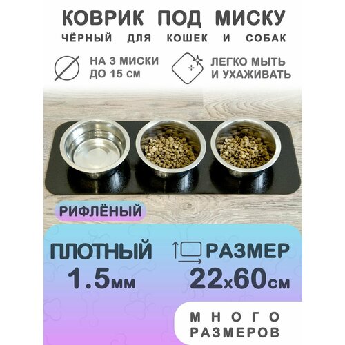 Черный коврик под миску для кошек и собак CrystalDesk 22х60 см. Гибкое стекло ПВХ 1.5 мм. Для животных