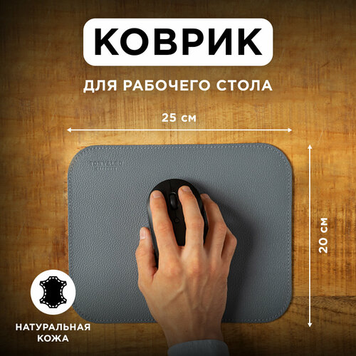 Коврик для мышки из натуральной кожи 20х25см серый TonyLeo игровой коврик для мыши 850₽