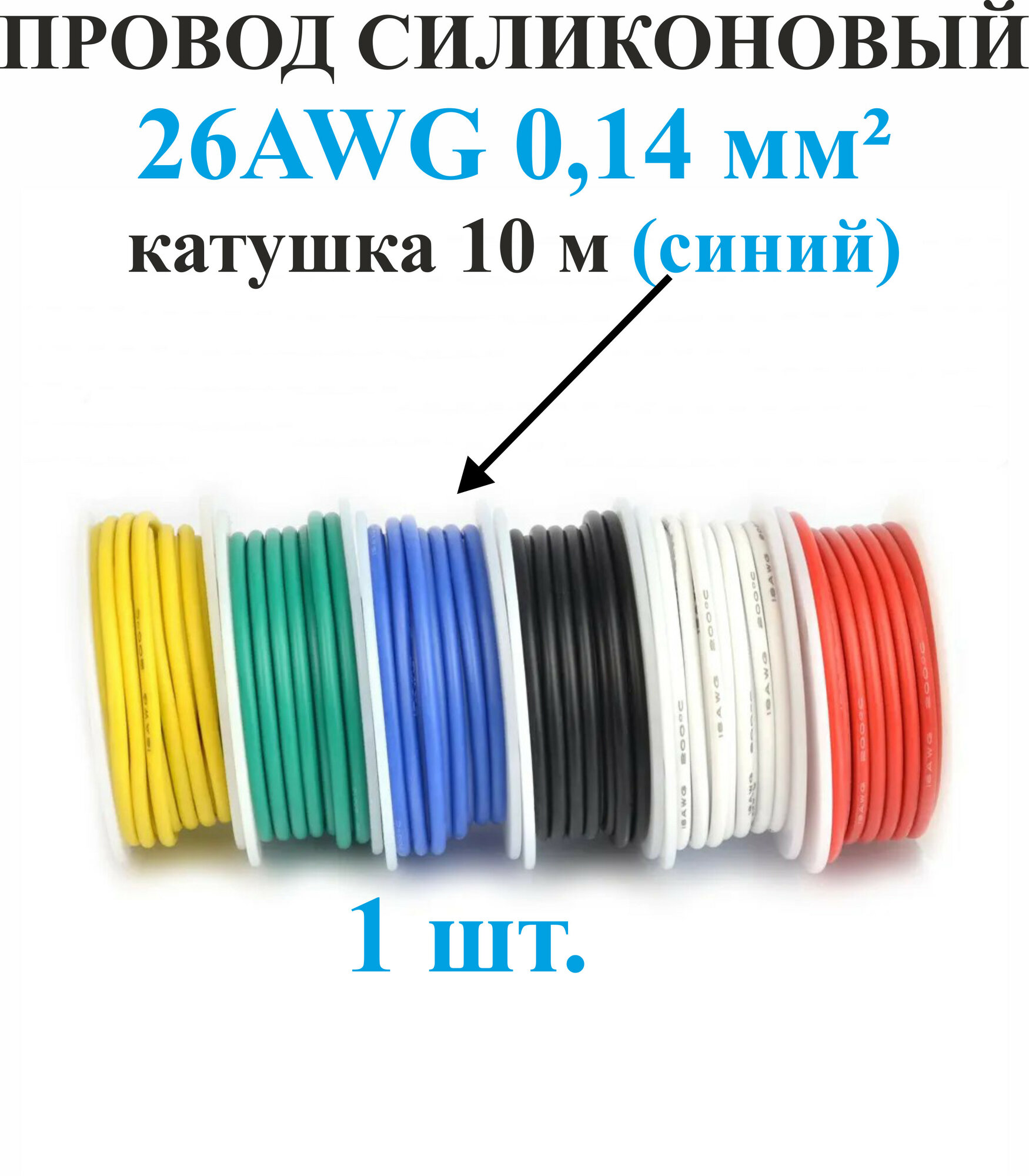 26AWG 0,14 мм кв,1шт. Синий, провод силиконовый, катушка 10 м