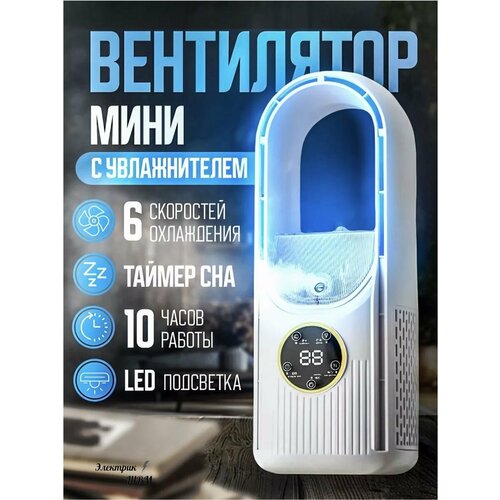 Мини-вентилятор для дома и офиса с увлажнением воздуха 499900₽