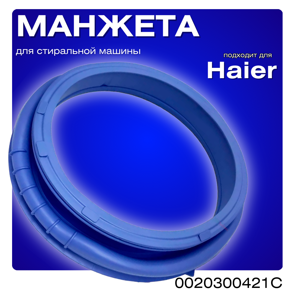 Манжета люка для стиральной машины Haier (Хаер) 0020300421C