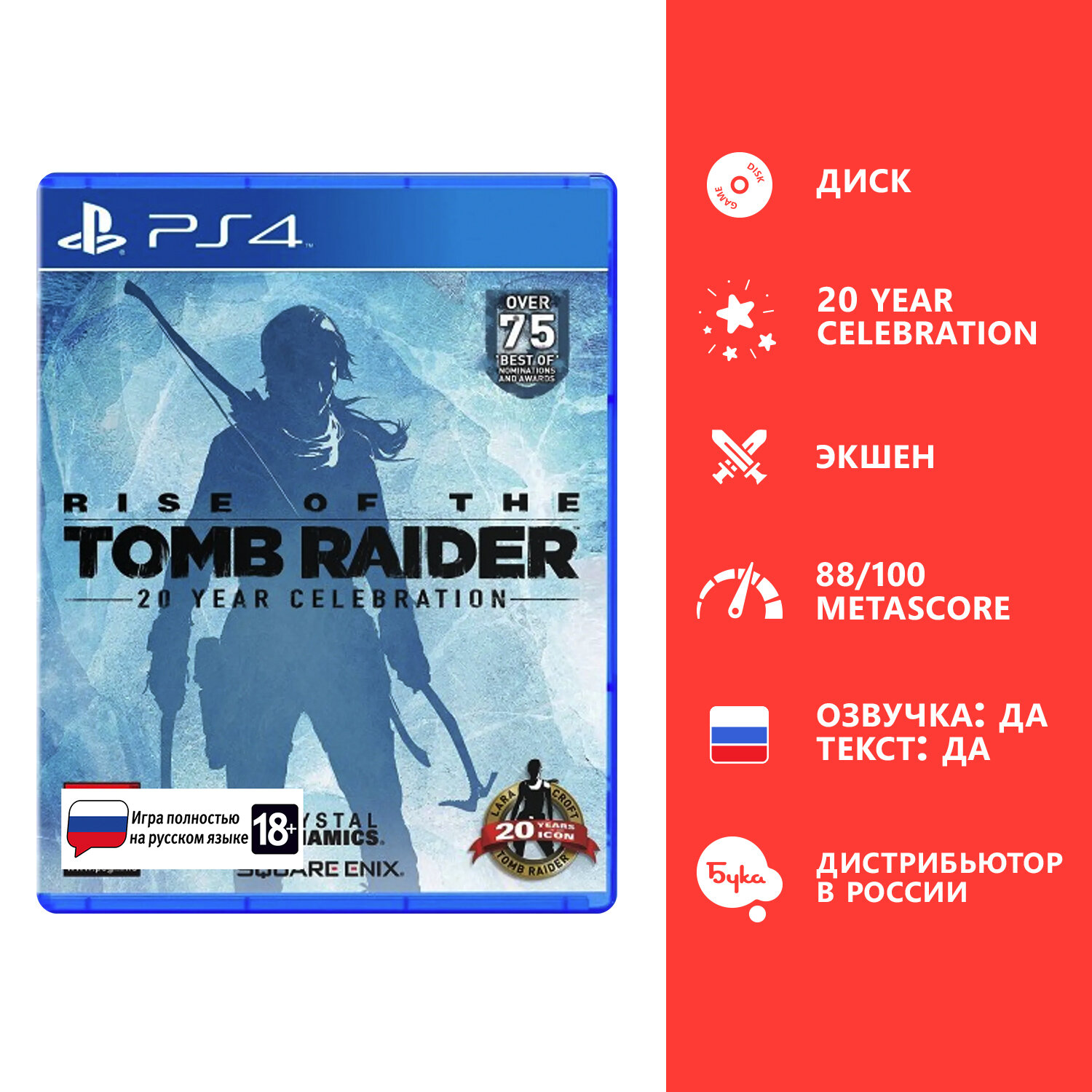 Игра для PS4: Rise of the Tomb Raider: 20 Year Celebration Стандартное издание ( PS4/PS5) русский язык