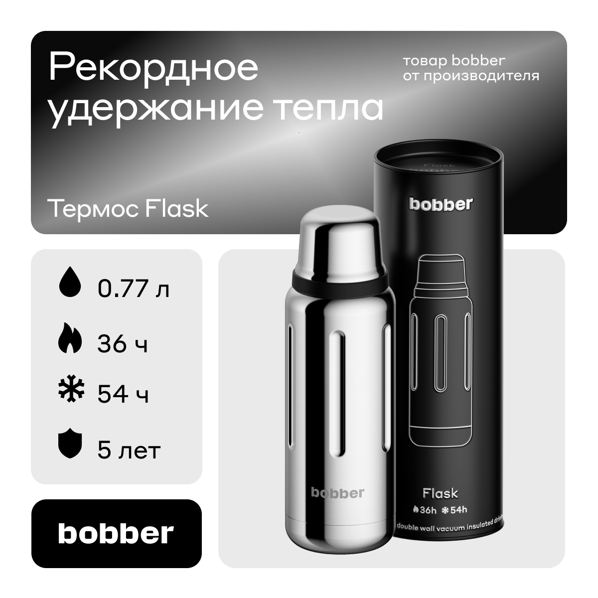 Термос "Bobber", 770 мл, Flask-Glossy, сохраняет тепло 36 ч