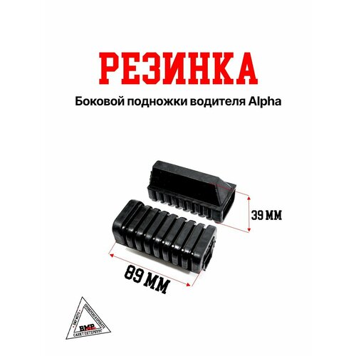 Резинка боковой подножки водителя Alpha 397₽