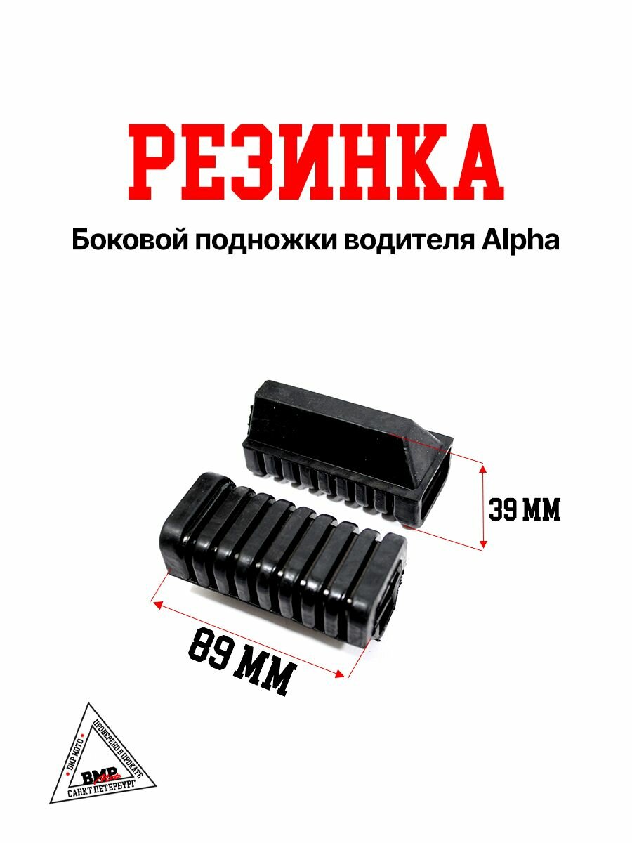 Резинки подножки водителя на мопед Альфа / Дельта боковые