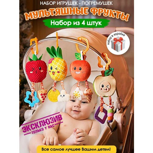Развивающие погремушки игрушки подвески для новорожденных малышей на коляску кроватку авто кресло для мальчиков и девочек 4 шт