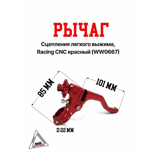 Рычаг сцепления легкого выжима Racing CNC красный WW0667 5358₽