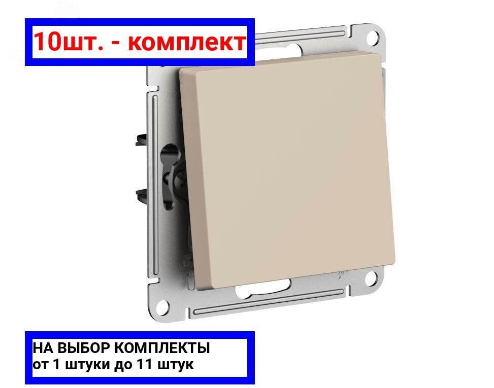 10шт. - ATLASDESIGN переключатель одноклавишный, сх.6, 10АХ, механизм, песочный / Systeme Electric; арт. ATN001261; оригинал / - комплект 10шт