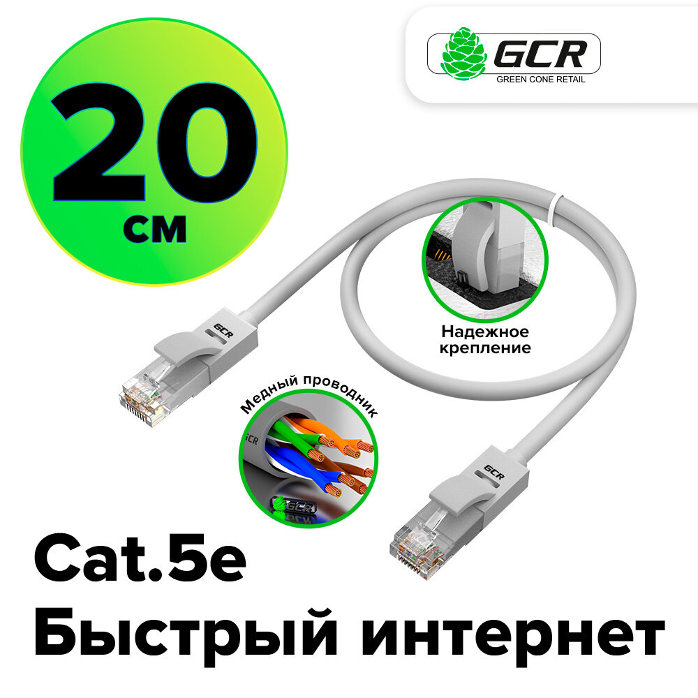 Патч-корд UTP cat.5e 1 Гбит/с RJ45 LAN CCA компьютерный кабель для интернета контакты 24K GOLD (GCR-LNC500) серый 0.2м